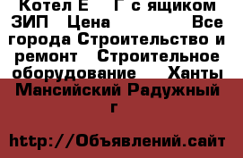 Котел Е-1/9Г с ящиком ЗИП › Цена ­ 495 000 - Все города Строительство и ремонт » Строительное оборудование   . Ханты-Мансийский,Радужный г.